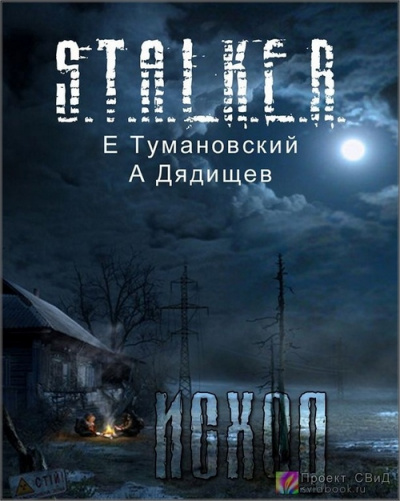 Клык. Часть четвертая - Исход - Ежи Тумановский, Александр Дядищев - Слушаем Лучшие Аудиокниги в Онлайн Библиотеке Бесплатно