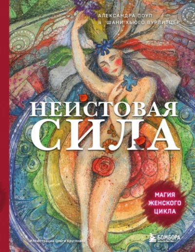 Неистовая сила. Магия женского цикла - Александра Поуп, Шани Вурлитцер - Слушаем Лучшие Аудиокниги в Онлайн Библиотеке Бесплатно