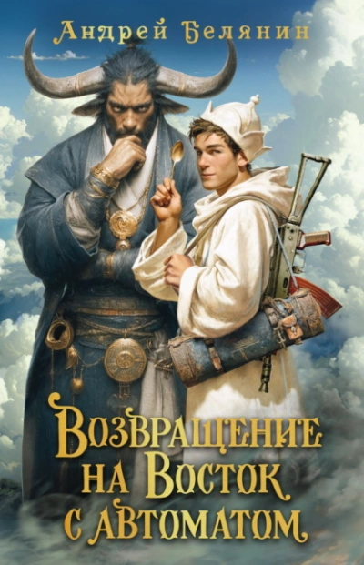 Возвращение на Восток с автоматом - Андрей Белянин - Слушаем Лучшие Аудиокниги в Онлайн Библиотеке Бесплатно