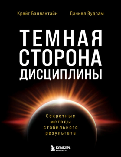 Темная сторона дисциплины. Секретные методы стабильного результата - Дэниел Вудрам, Крейг Баллантайн - Слушаем Лучшие Аудиокниги в Онлайн Библиотеке Бесплатно