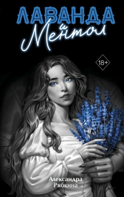 Лаванда и ментол - Александра Рябкина - Слушаем Лучшие Аудиокниги в Онлайн Библиотеке Бесплатно