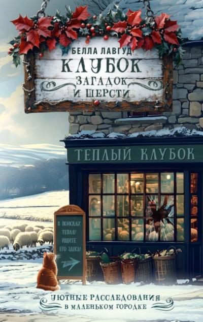 Клубок загадок и шерсти - Белла Лавгуд - Слушаем Лучшие Аудиокниги в Онлайн Библиотеке Бесплатно