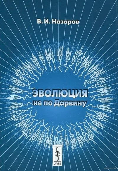 Эволюция не по Дарвину: Смена эволюционной модели - Вадим Назаров - Слушаем Лучшие Аудиокниги в Онлайн Библиотеке Бесплатно