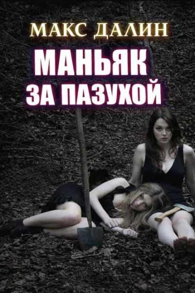 Маньяк за пазухой - Макс Далин - Слушаем Лучшие Аудиокниги в Онлайн Библиотеке Бесплатно