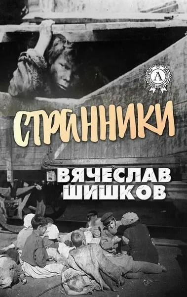 Странники - Шишков Вячеслав - Слушаем Лучшие Аудиокниги в Онлайн Библиотеке Бесплатно