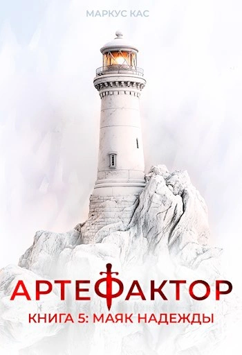 Маяк надежды - Кас Маркус - Слушаем Лучшие Аудиокниги в Онлайн Библиотеке Бесплатно