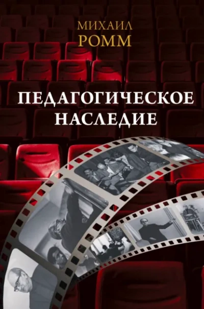 Педагогическое наследие - Ромм Михаил - Слушаем Лучшие Аудиокниги в Онлайн Библиотеке Бесплатно