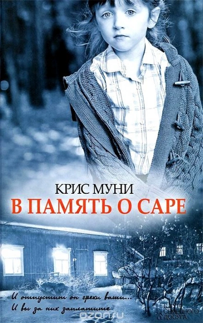 В память о Саре - Муни Крис - Слушаем Лучшие Аудиокниги в Онлайн Библиотеке Бесплатно