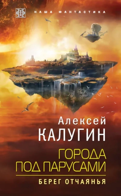 Берег отчаянья - Калугин Алексей - Слушаем Лучшие Аудиокниги в Онлайн Библиотеке Бесплатно
