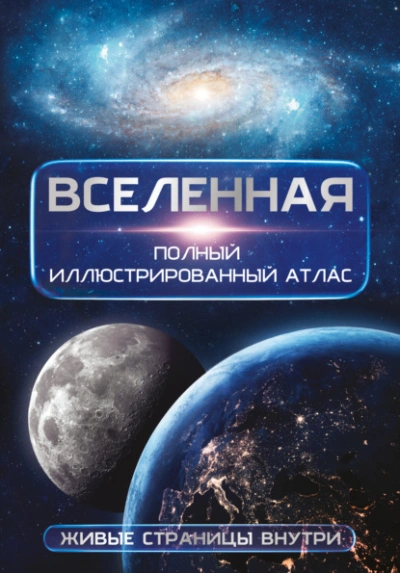 Вселенная. Полный иллюстрированный атлас - Медведев Дмитрий - Слушаем Лучшие Аудиокниги в Онлайн Библиотеке Бесплатно