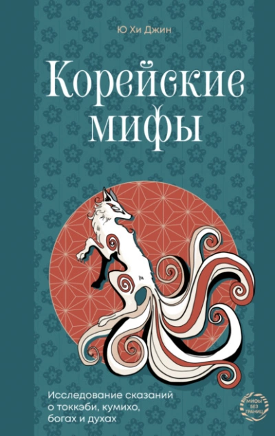 Корейские мифы. Исследование сказаний о токкэби, кумихо, богах и духах - Джин Ю - Слушаем Лучшие Аудиокниги в Онлайн Библиотеке Бесплатно