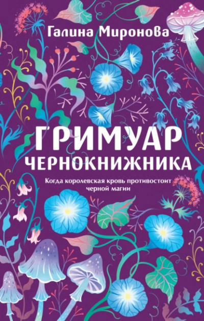 Гримуар чернокнижника - Миронова Галина - Слушаем Лучшие Аудиокниги в Онлайн Библиотеке Бесплатно