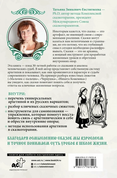 Русские архетипы. Сказочный культурный код, влияющий на нашу жизнь - Зинкевич-Евстигнеева Татьяна - Слушаем Лучшие Аудиокниги в Онлайн Библиотеке Бесплатно