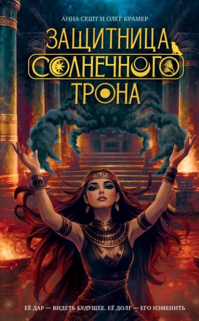 Защитница Солнечного Трона - Сешт Анна - Слушаем Лучшие Аудиокниги в Онлайн Библиотеке Бесплатно