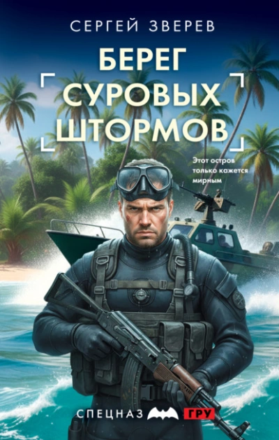 Берег суровых штормов - Зверев Сергей - Слушаем Лучшие Аудиокниги в Онлайн Библиотеке Бесплатно