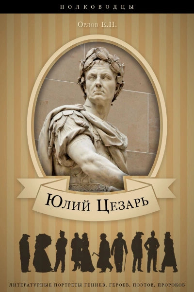 Юлий Цезарь: аудиобиография - Орлов Евгений - Слушаем Лучшие Аудиокниги в Онлайн Библиотеке Бесплатно