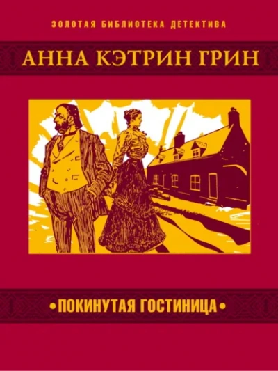 Покинутая гостиница - Грин Анна - Слушаем Лучшие Аудиокниги в Онлайн Библиотеке Бесплатно
