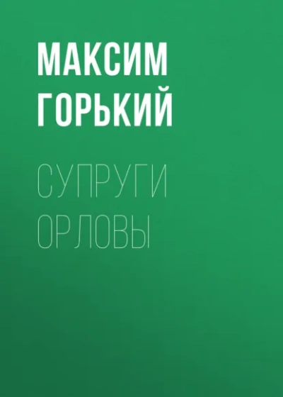 Супруги Орловы - Горький Максим - Слушаем Лучшие Аудиокниги в Онлайн Библиотеке Бесплатно