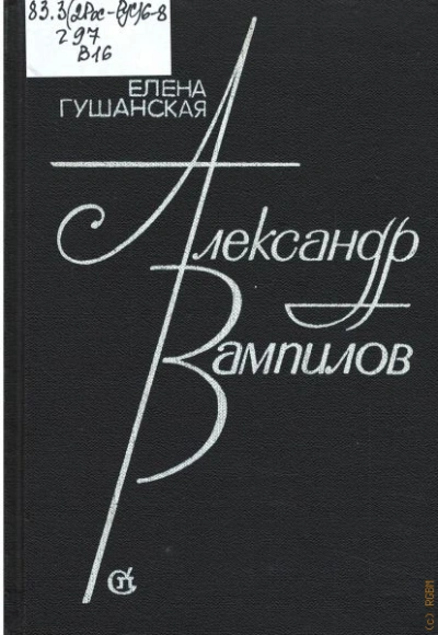 Александр Вампилов - Гушанская Елена - Слушаем Лучшие Аудиокниги в Онлайн Библиотеке Бесплатно