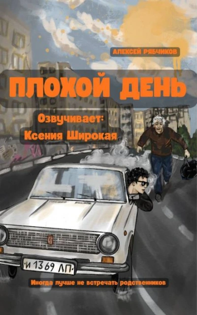 Плохой день - Рябчиков Алексей - Слушаем Лучшие Аудиокниги в Онлайн Библиотеке Бесплатно