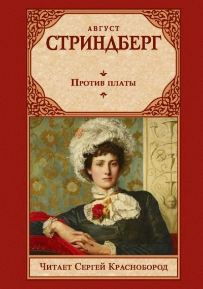 Против платы - Стриндберг Август - Слушаем Лучшие Аудиокниги в Онлайн Библиотеке Бесплатно
