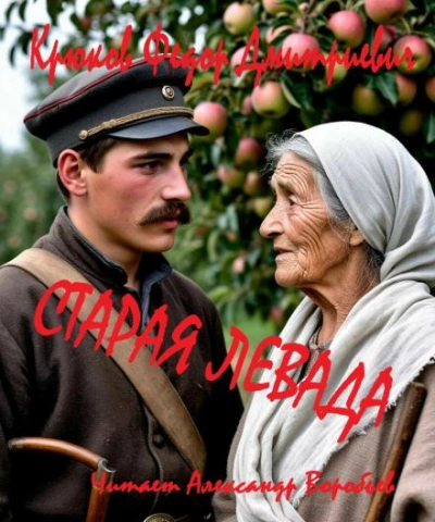 Старая левада - Крюков Фёдор - Слушаем Лучшие Аудиокниги в Онлайн Библиотеке Бесплатно