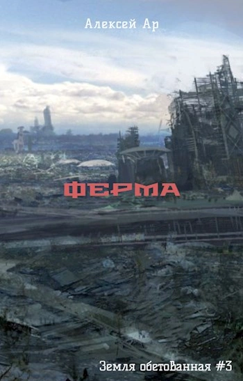 Ферма - Ар Алексей - Слушаем Лучшие Аудиокниги в Онлайн Библиотеке Бесплатно