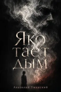 Яко тает дым - Уманский Анатолий - Слушаем Лучшие Аудиокниги в Онлайн Библиотеке Бесплатно