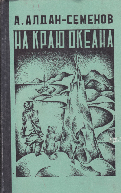 На краю океана - Андрей Алдан-Семенов - Слушаем Лучшие Аудиокниги в Онлайн Библиотеке Бесплатно