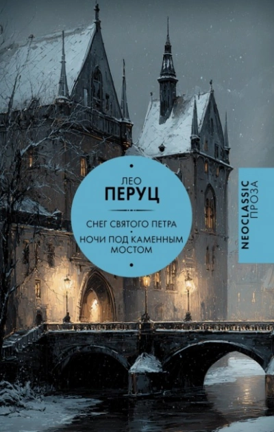 Снег Святого Петра. Ночи под каменным мостом - Перуц Лео - Слушаем Лучшие Аудиокниги в Онлайн Библиотеке Бесплатно