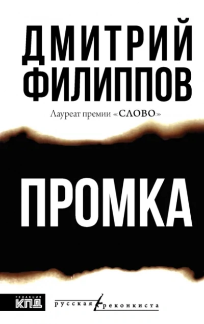 Промка - Филиппов Дмитрий - Слушаем Лучшие Аудиокниги в Онлайн Библиотеке Бесплатно