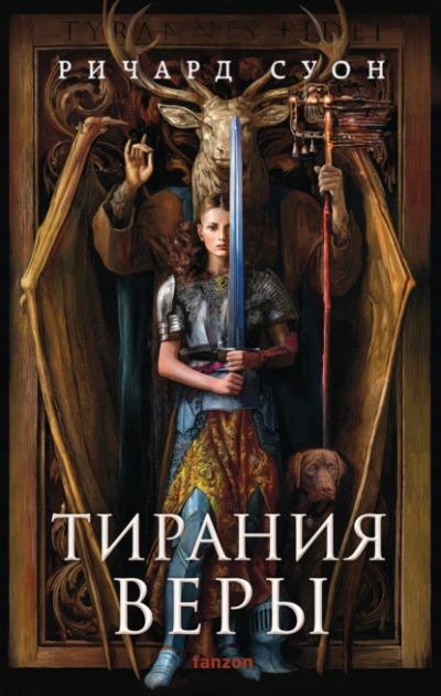 Тирания веры - Суон Ричард - Слушаем Лучшие Аудиокниги в Онлайн Библиотеке Бесплатно