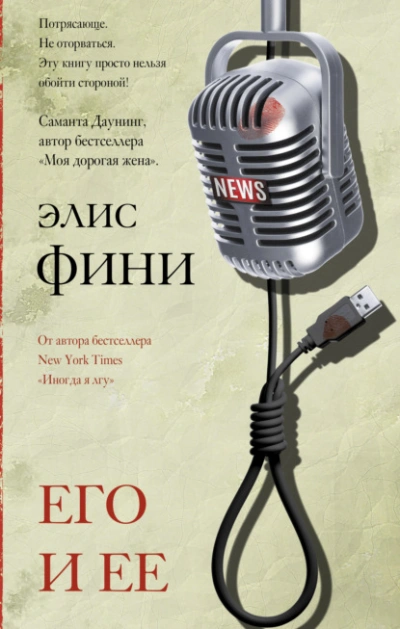 Его и ее - Фини Элис - Слушаем Лучшие Аудиокниги в Онлайн Библиотеке Бесплатно
