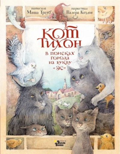 Кот Тихон в поисках города на букву «Эс - Трауб Маша - Слушаем Лучшие Аудиокниги в Онлайн Библиотеке Бесплатно