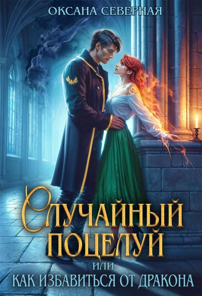 Случайный поцелуй, или как избавиться от дракона - Северная Оксана - Слушаем Лучшие Аудиокниги в Онлайн Библиотеке Бесплатно