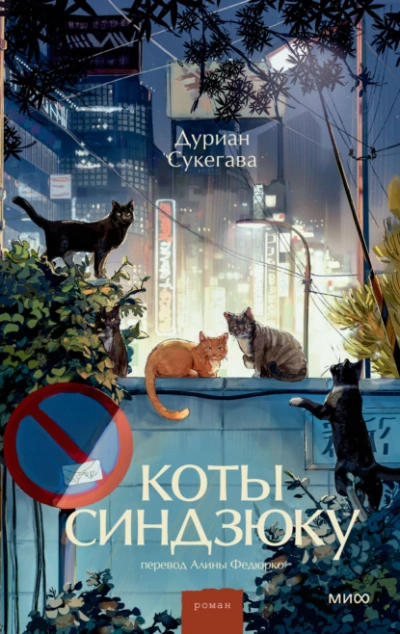 Коты Синдзюку - Сукегава Дуриан - Слушаем Лучшие Аудиокниги в Онлайн Библиотеке Бесплатно
