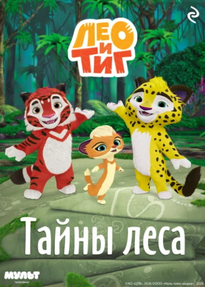 Лео и Тиг. Тайны леса - Шилов Фёдор - Слушаем Лучшие Аудиокниги в Онлайн Библиотеке Бесплатно
