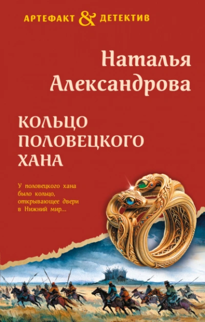 Кольцо половецкого хана - Александрова Наталья - Слушаем Лучшие Аудиокниги в Онлайн Библиотеке Бесплатно