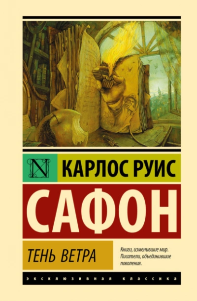 Тень ветра - Сафон Карлос Руис - Слушаем Лучшие Аудиокниги в Онлайн Библиотеке Бесплатно