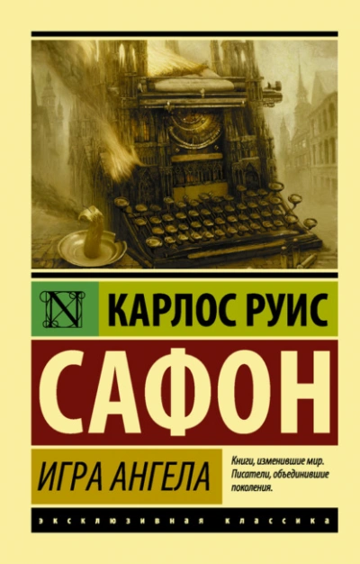 Игра ангела - Сафон Карлос Руис - Слушаем Лучшие Аудиокниги в Онлайн Библиотеке Бесплатно