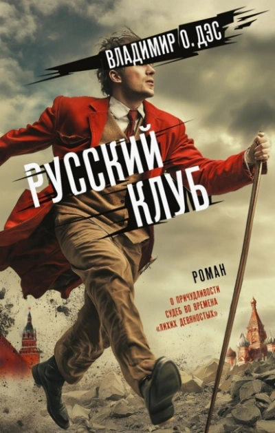 Русский клуб - О. Дэс Владимир - Слушаем Лучшие Аудиокниги в Онлайн Библиотеке Бесплатно