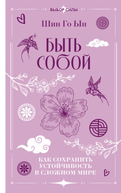 Быть собой. Как сохранить устойчивость в сложном мире - Шин Го - Слушаем Лучшие Аудиокниги в Онлайн Библиотеке Бесплатно