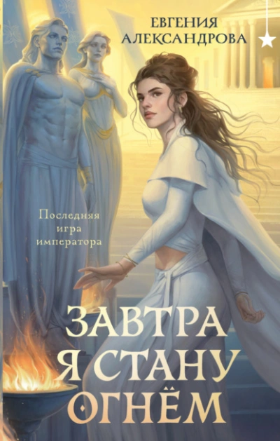 Завтра я стану огнём - Александрова Евгения - Слушаем Лучшие Аудиокниги в Онлайн Библиотеке Бесплатно
