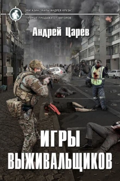 Игры выживальщиков - Царёв Андрей - Слушаем Лучшие Аудиокниги в Онлайн Библиотеке Бесплатно
