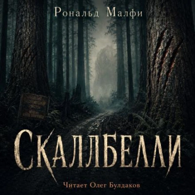 Скаллбелли - Малфи Рональд - Слушаем Лучшие Аудиокниги в Онлайн Библиотеке Бесплатно