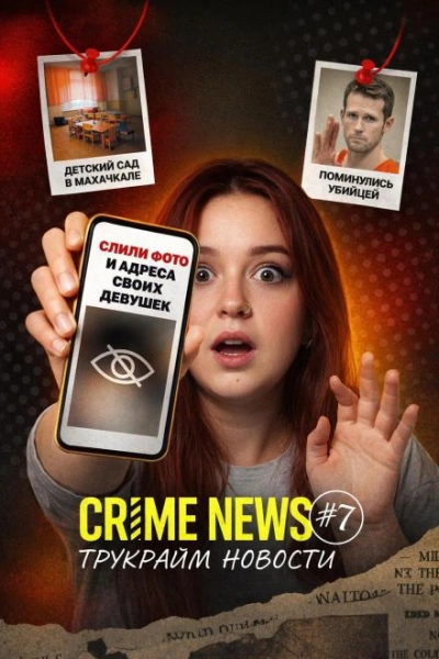 Crime news - Слушаем Лучшие Аудиокниги в Онлайн Библиотеке Бесплатно