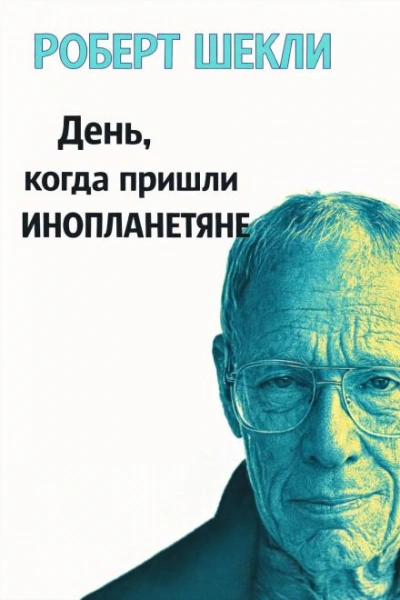 День, когда пришли инопланетяне - Шекли Роберт - Слушаем Лучшие Аудиокниги в Онлайн Библиотеке Бесплатно