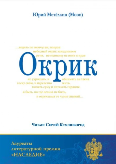 Окрик - Метёлкин Юрий - Слушаем Лучшие Аудиокниги в Онлайн Библиотеке Бесплатно