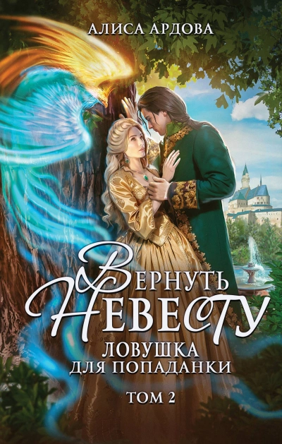 Вернуть невесту - Ардова Алиса - Слушаем Лучшие Аудиокниги в Онлайн Библиотеке Бесплатно
