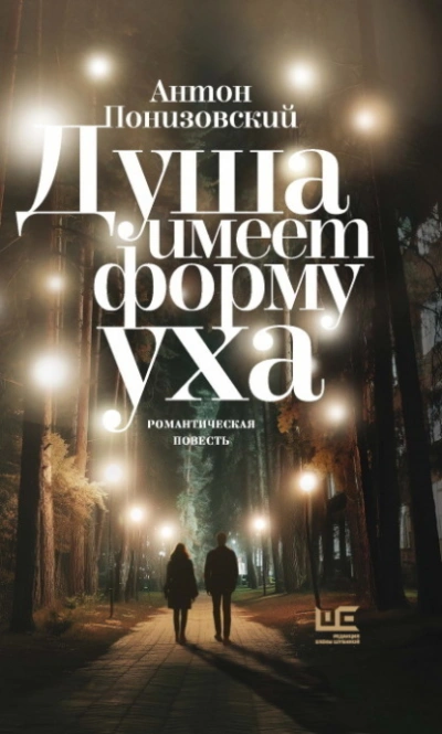 Душа имеет форму уха - Понизовский Антон - Слушаем Лучшие Аудиокниги в Онлайн Библиотеке Бесплатно